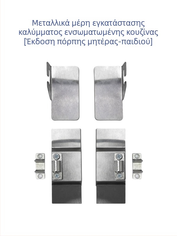 Σετ εγκατάστασης γυάλινης και μεταλλικής βάσης για ενσωματωμένο απορροφητήρα, περιλαμβάνει 7-μορφής περίβλημα, γυάλινο στήριγμα, μεταλλικό κράτημα και μαγνητικό κλείσιμο