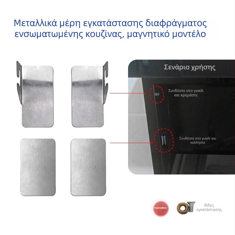 Σετ εγκατάστασης γυάλινης και μεταλλικής βάσης για ενσωματωμένο απορροφητήρα, περιλαμβάνει 7-μορφής περίβλημα, γυάλινο στήριγμα, μεταλλικό κράτημα και μαγνητικό κλείσιμο