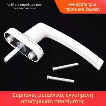 Λαβή παραθύρου από πλαστικό-χάλυβα με πλήρως μεταλλικό μηχανισμό μετάδοσης, λαβή τράβηξης για εσωτερικά ανοιγόμενα παράθυρα και πόρτες, με περιστρεφόμενο συνδετικό κλείδωμα