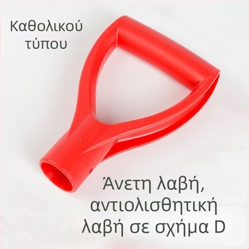 Πλαστική λαβή Τ-σχήματος για φτυάρι