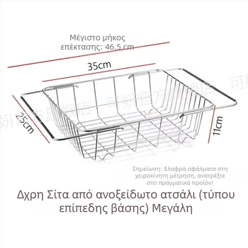 Ανοξείδωτο καλάθι στράγγισης νεροχύτη, τηλεσκοπικό, βάση αποθήκευσης πιάτων και ποτηριών, φρούτων και λαχανικών, οργάνωση κουζίνας