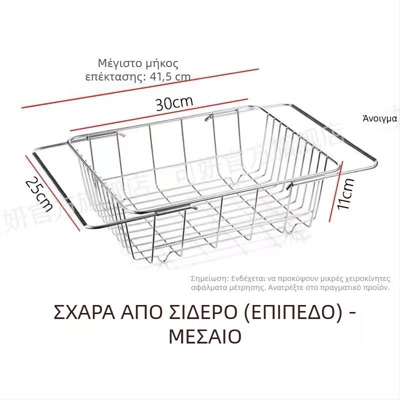 Ανοξείδωτο καλάθι στράγγισης νεροχύτη, τηλεσκοπικό, βάση αποθήκευσης πιάτων και ποτηριών, φρούτων και λαχανικών, οργάνωση κουζίνας