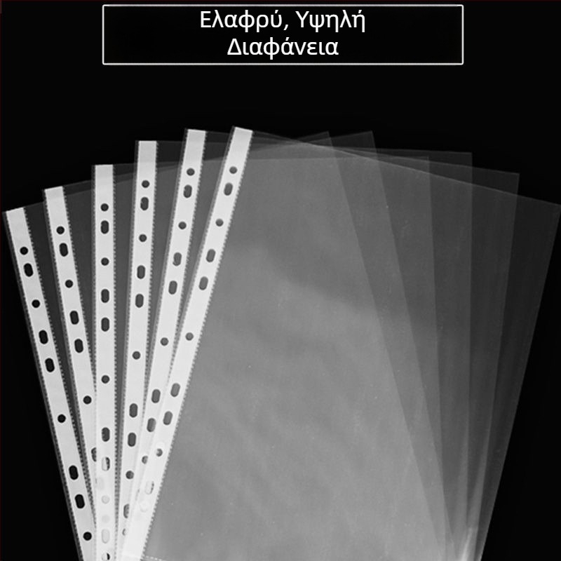 Διαφανές προστατευτικό σελίδων με 11 οπές για Α4 φάκελο