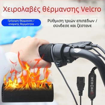 Αναβαθμισμένες θερμαινόμενες λαβές τιμονιού με Velcro για ηλεκτρικά ποδήλατα, χειμερινή χρήση