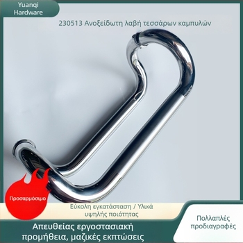 Λαβή από ανοξείδωτο ατσάλι για γυάλινη πόρτα μπάνιου, κιτ τεσσάρων καμπύλων, για ξενοδοχειακά μπάνια και ντους