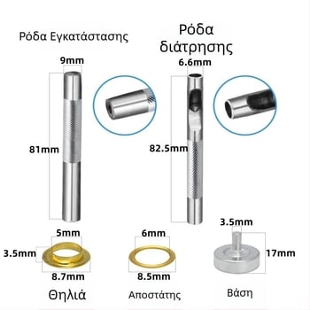 Σετ 400 τεμάχια με 5 mm οπές χαλκού και εργαλείο τοποθέτησης για σκηνές, μουσαμάδες, παπούτσια και ρούχα