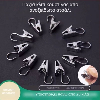 Κλιπ Κουρτινών με Άγκιστρο από Ανοξείδωτο Ατσάλι, Οικιακή Χρήση