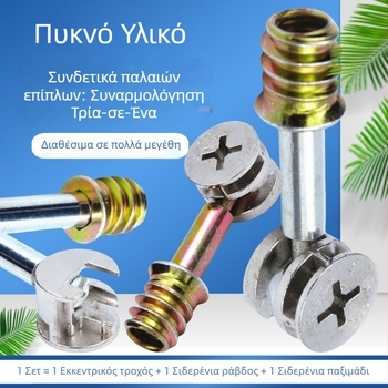 Ενισχυμένος συνδετήρας πάνελ επίπλων τρία-σε-ένα με εκκεντρικό τροχό και ενσωματωμένο σιδερένιο παξιμάδι