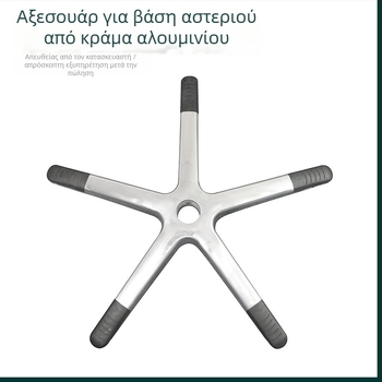Αλουμινένια βάση με πέντε πόδια για γραφεία, παιχνίδια και ιατρικές καρέκλες