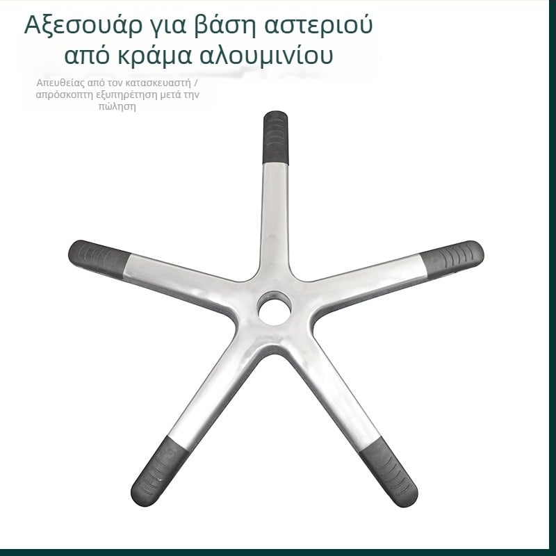 Αλουμινένια βάση με πέντε πόδια για γραφεία, παιχνίδια και ιατρικές καρέκλες