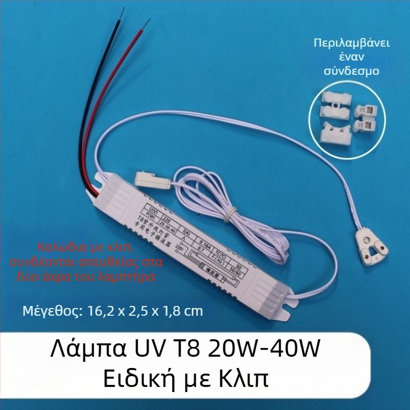 Λαμπτήρας UV αποστείρωσης με ηλεκτρονικό ballast, καθολικός τύπος T8 19-40W
