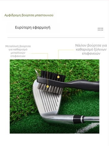 Βούρτσα καθαρισμού γκολφ με διπλής όψεως κεφαλή-μπάλας, νάιλον και ατσάλινη βούρτσα