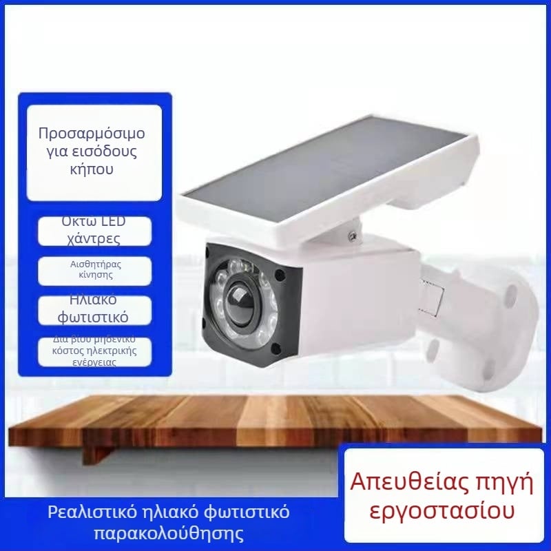 2026 νέο μοντέλο ηλιακό φως επιτήρησης με προσομοιωμένη κάμερα, εξωτερικό οικιακό φωτιστικό ασφαλείας, αδιάβροχο φωτιστικό τοίχου