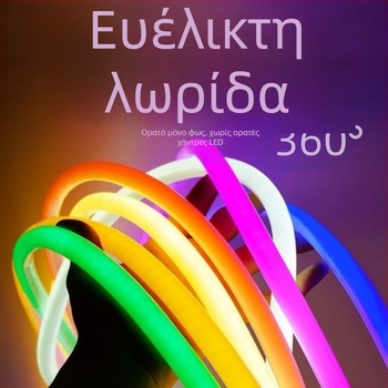 360° κυκλική LED νεον φλέξ λωρίδα, αδιάβροχη, μονόχρωμη, σιλικόνη, εξωτερική χρήση
