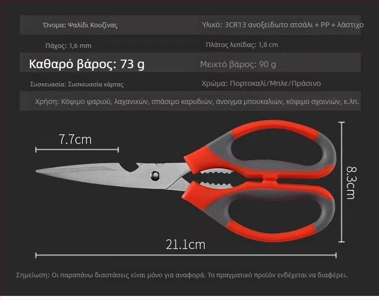 Πολυλειτουργικά ψαλίδια κουζίνας από ανοξείδωτο ατσάλι – κοφτά για κρέας, μπάρμπεκιου και ψάρι
