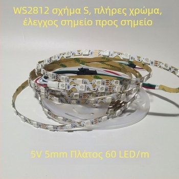 5V LED πολύχρωμη ταινία με ενσωματωμένο IC WS2812, πλάτος 5 mm, S-σχήματος ταινία, 5050/3535 LED, ρυθμιζόμενη φωτεινότητα, υψηλή φωτεινότητα