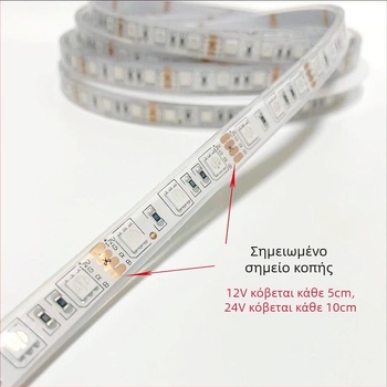 RGB LED ταινία 12V/24V τεσσάρων αγωγών, 5050, 60 LED, αδιάβροχη εξωτερική χρήση, αλλαγή χρωμάτων