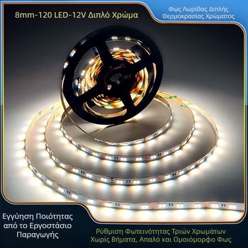 Λωρίδα LED με αυτοκόλλητη βάση 2835, διχρωματική θερμοκρασία φωτισμού (CCT), 12V, ομαλό ρύθμιση φωτεινότητας και ρύθμιση χρώματος, υψηλή φωτεινότητα
