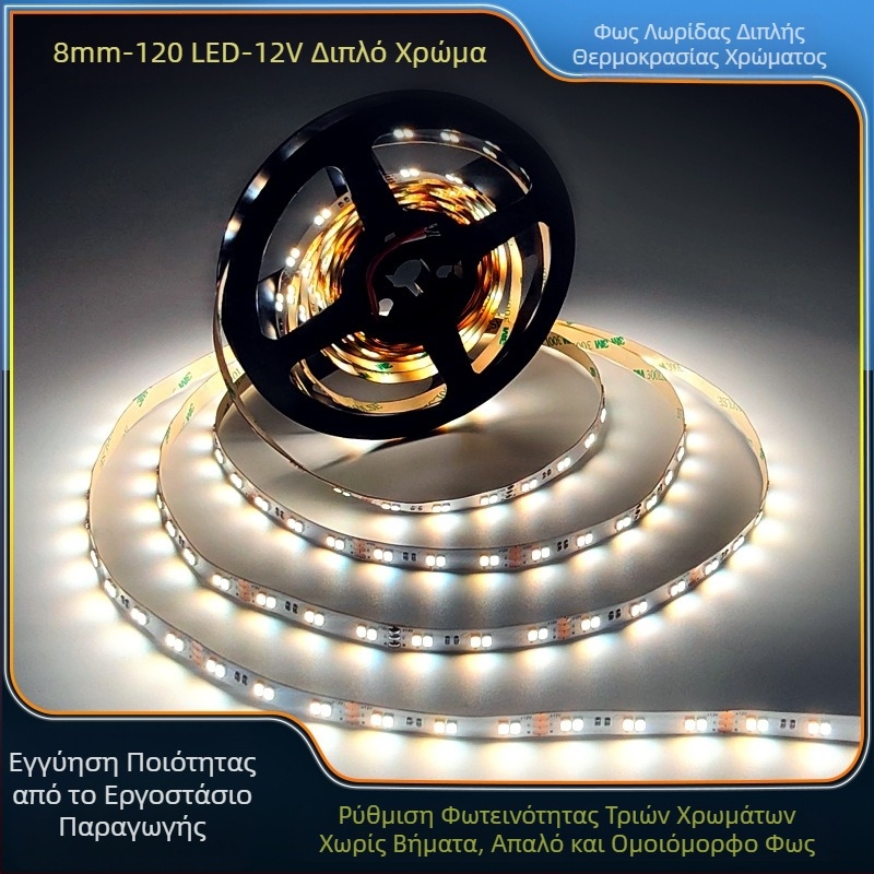 Λωρίδα LED με αυτοκόλλητη βάση 2835, διχρωματική θερμοκρασία φωτισμού (CCT), 12V, ομαλό ρύθμιση φωτεινότητας και ρύθμιση χρώματος, υψηλή φωτεινότητα