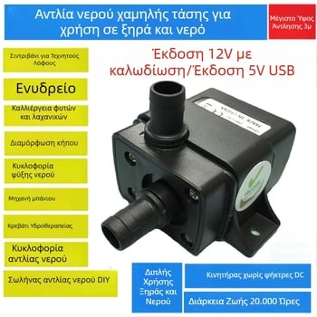 Μικρή ηλεκτρική αντλία νερού, 12V DC χωρίς ψήκτρες, USB βυθιζόμενη αντλία για οικιακό ενυδρείο