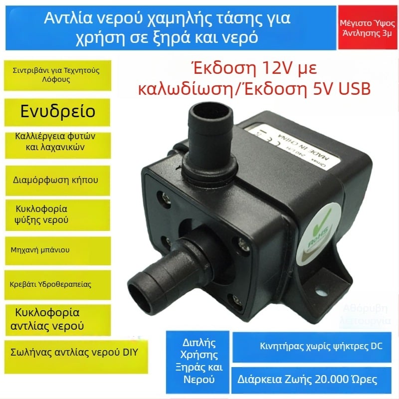 Μικρή ηλεκτρική αντλία νερού, 12V DC χωρίς ψήκτρες, USB βυθιζόμενη αντλία για οικιακό ενυδρείο