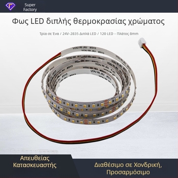 Ταινία LED 2835, τριχρωμία και διπλή θερμοκρασία λευκού, 120 LED/m, ρυθμιζόμενη, εύκαμπτη, αυτοκόλλητη, 12V DC