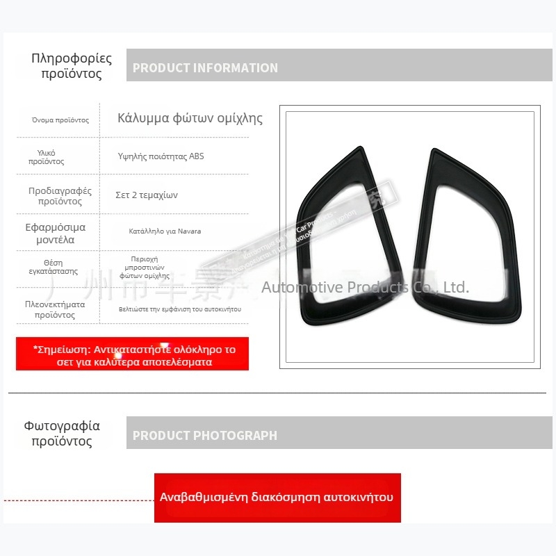 ABS μπροστινό πλαίσιο φαναριού ομίχλης Nissan Navara NP300 (2015-2021), μαύρο