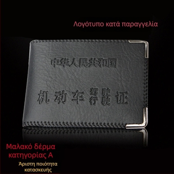 Δερμάτινο θήκη άδειας οδήγησης και κάρτας ταυτότητας με λογότυπο για σχολή οδήγησης