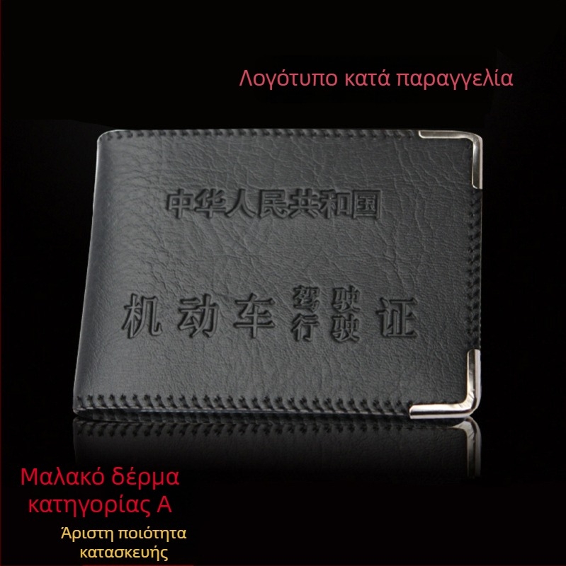 Δερμάτινο θήκη άδειας οδήγησης και κάρτας ταυτότητας με λογότυπο για σχολή οδήγησης