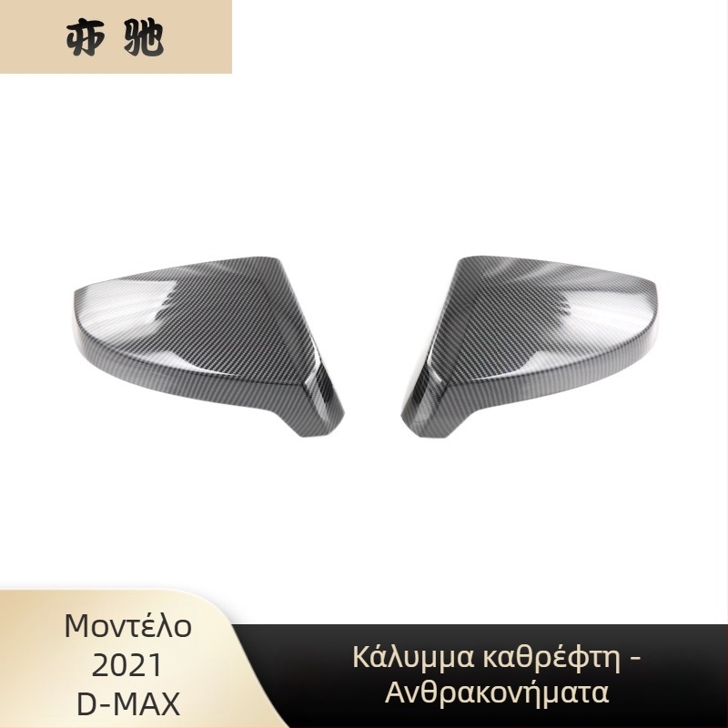 Isuzu D-Max 2021 εξωτερικό κάλυμμα καθρέφτη, αντιχαρακτική διακοσμητική λωρίδα, εξάρτημα βελτίωσης N