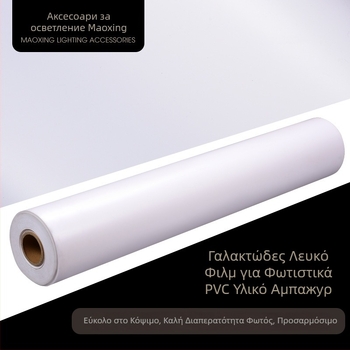 Γαλακτώδες λευκό διακοσμητικό PVC φιλμ για φωτιστικά κουτιά, οροφές και απλίκες; ημιδιαφανές φιλμ για γάμους και εσωτερική διακόσμηση