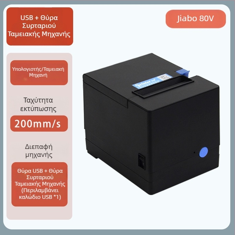 Jiabo GP80V Εκτυπωτής Αποδείξεων 80mm με Αυτόματο Κόψιμο και Θύρα Δικτύου, Μοντέλο C200