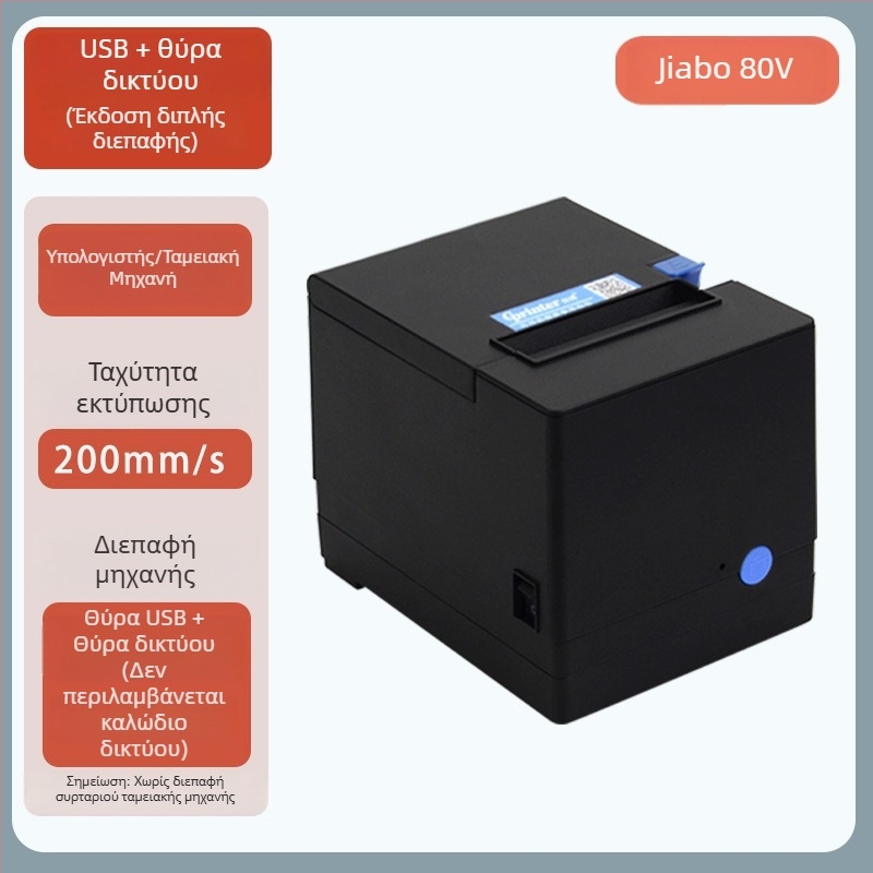 Jiabo GP80V Εκτυπωτής Αποδείξεων 80mm με Αυτόματο Κόψιμο και Θύρα Δικτύου, Μοντέλο C200