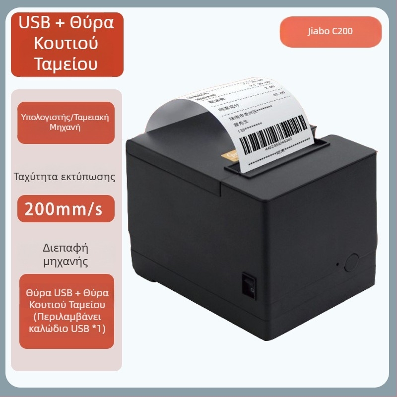 Jiabo GP80V Εκτυπωτής Αποδείξεων 80mm με Αυτόματο Κόψιμο και Θύρα Δικτύου, Μοντέλο C200