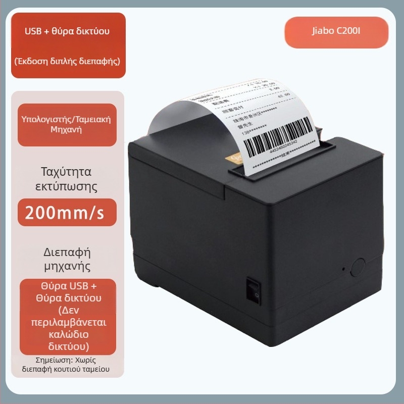 Jiabo GP80V Εκτυπωτής Αποδείξεων 80mm με Αυτόματο Κόψιμο και Θύρα Δικτύου, Μοντέλο C200