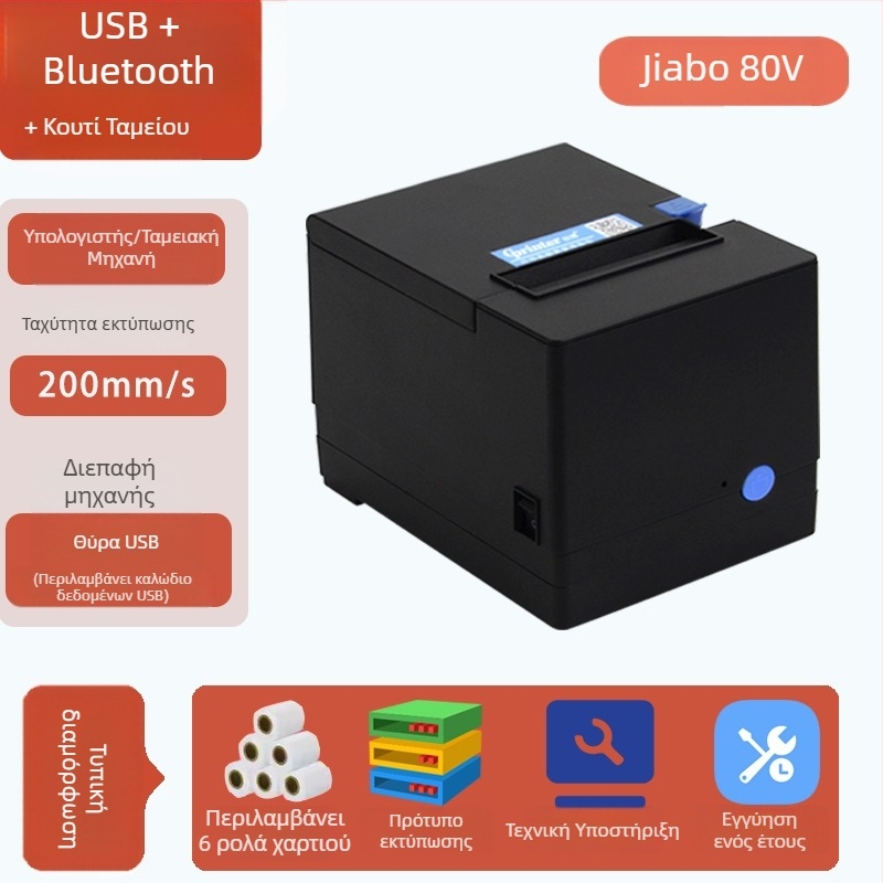Jiabo GP80V Εκτυπωτής Αποδείξεων 80mm με Αυτόματο Κόψιμο και Θύρα Δικτύου, Μοντέλο C200