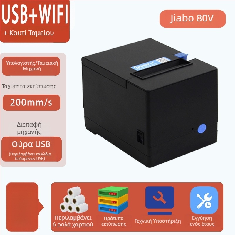 Jiabo GP80V Εκτυπωτής Αποδείξεων 80mm με Αυτόματο Κόψιμο και Θύρα Δικτύου, Μοντέλο C200