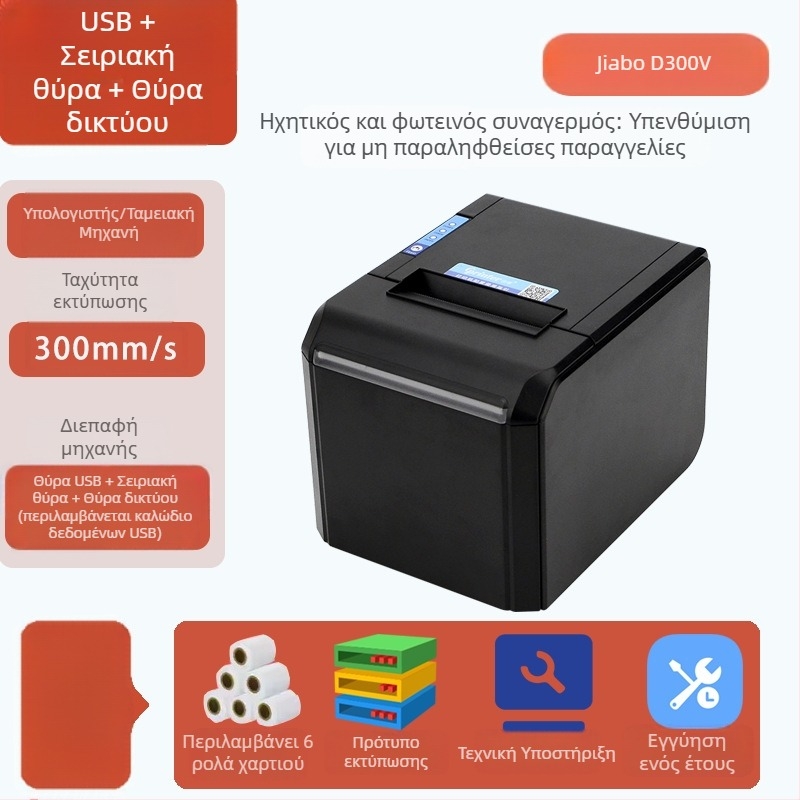 Jiabo GP80V Εκτυπωτής Αποδείξεων 80mm με Αυτόματο Κόψιμο και Θύρα Δικτύου, Μοντέλο C200