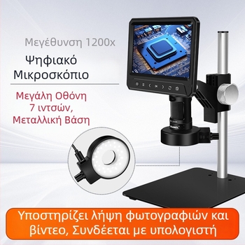 7 ιντσών ψηφιακός μικροσκόπιο με οθόνη HD, 1200x μεγέθυνση, ηλεκτρονικό μικροσκόπιο για βιομηχανική συντήρηση και εκπαίδευση
