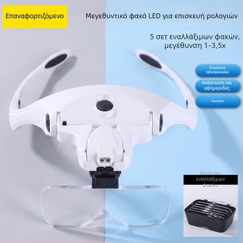 Μεγεθυντικός φακός κεφαλής με φωτισμό LED, για ανάγνωση και επιθεώρηση, με εναλλάξιμους φακούς
