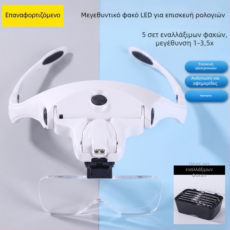 Μεγεθυντικός φακός κεφαλής με φωτισμό LED, για ανάγνωση και επιθεώρηση, με εναλλάξιμους φακούς
