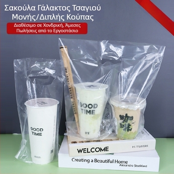 Διαφανείς πλαστικές σακούλες συσκευασίας για τσάι με γάλα, μονές και διπλές κούπες, παχιές