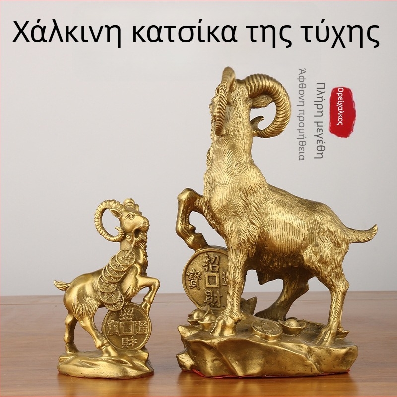 Διακοσμητικό πρόβατο από ορείχαλκο για το σπίτι, ζώδιο Πρόβατος