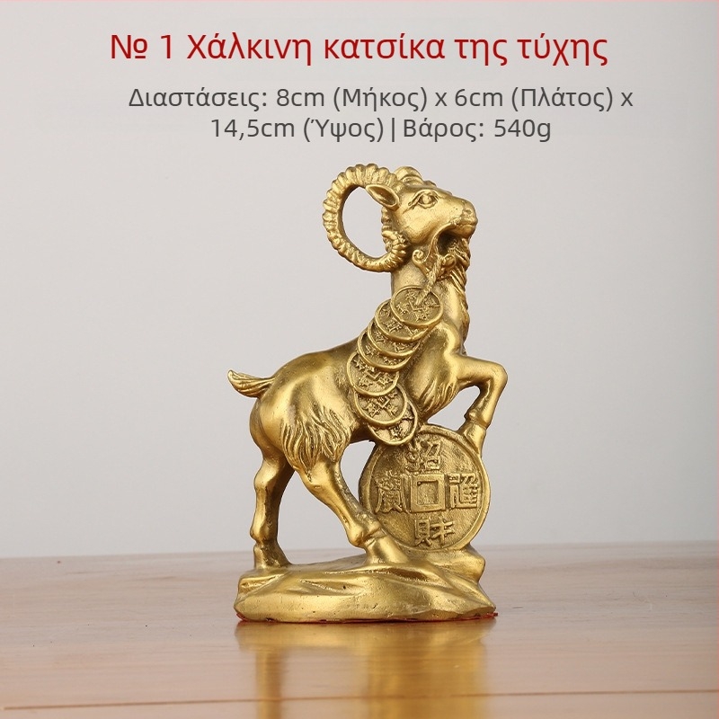 Διακοσμητικό πρόβατο από ορείχαλκο για το σπίτι, ζώδιο Πρόβατος
