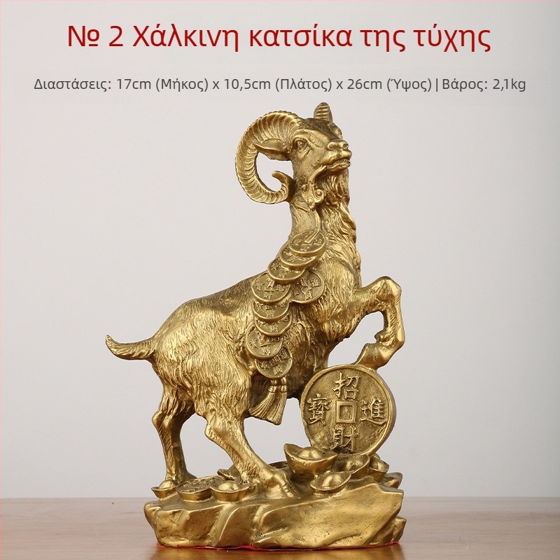 Διακοσμητικό πρόβατο από ορείχαλκο για το σπίτι, ζώδιο Πρόβατος