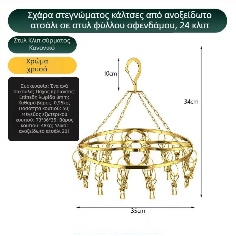 Ανοξείδωτος ξηραντήρας κάλτσας με επίπεδη ράγα και 24 κλιπ για κάλτσες και εσώρουχα