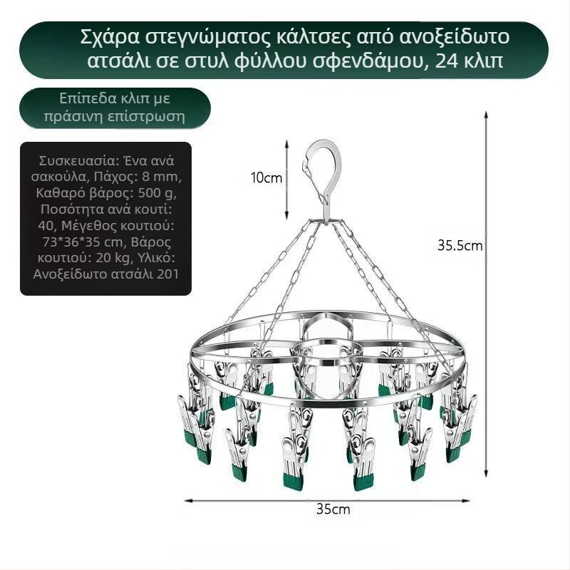 Ανοξείδωτος ξηραντήρας κάλτσας με επίπεδη ράγα και 24 κλιπ για κάλτσες και εσώρουχα