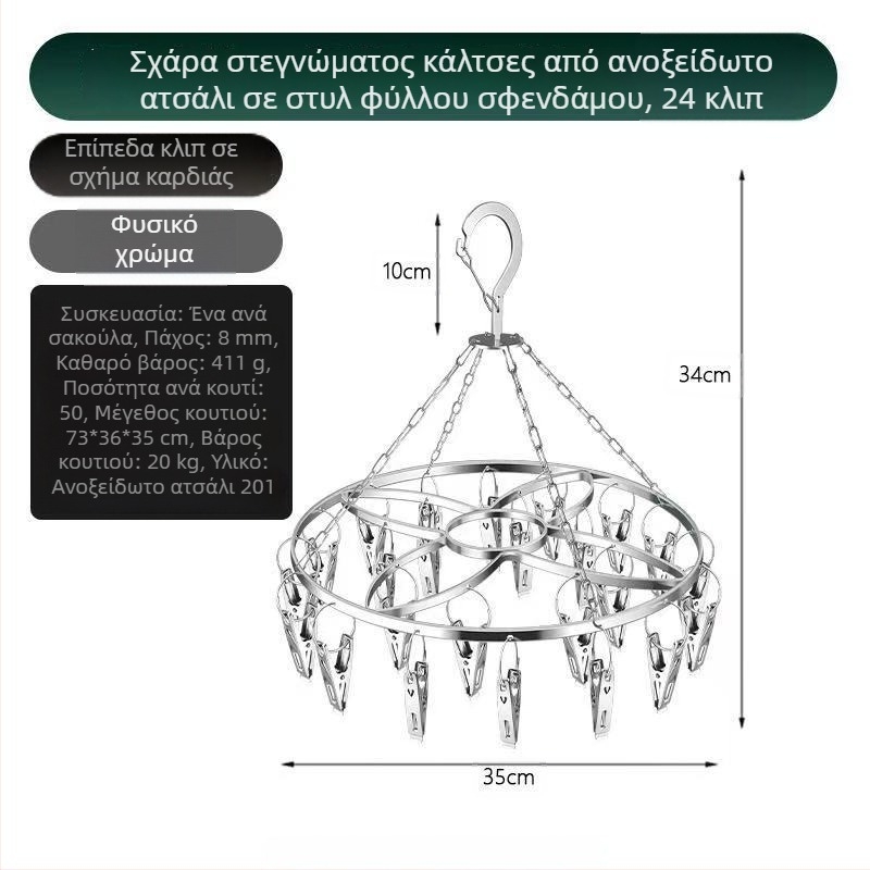 Ανοξείδωτος ξηραντήρας κάλτσας με επίπεδη ράγα και 24 κλιπ για κάλτσες και εσώρουχα