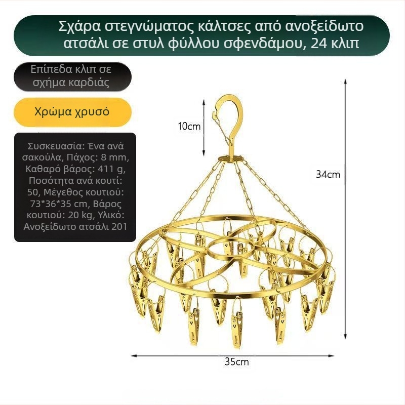 Ανοξείδωτος ξηραντήρας κάλτσας με επίπεδη ράγα και 24 κλιπ για κάλτσες και εσώρουχα