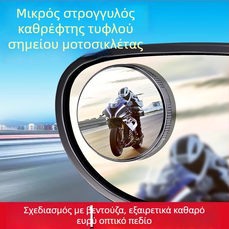 Καθρέφτης οπισθοπορείας μοτοσικλέτας, μικρός κυκλικός, ευρύ πεδίο όρασης, υπερευρυγώνιος κοίλος καθρέπτης, βοηθητικό για νεκρές ζώνες και όπισθεν